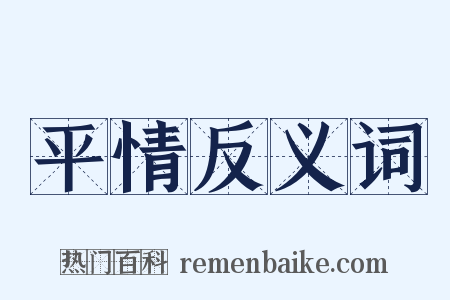 平情反义词是什么意思的图片